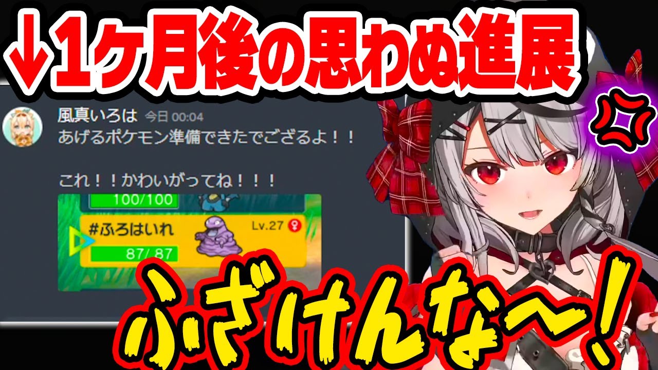 【クロ虐】いろはのベトベターが1ヶ月経過し、意外な形で沙花叉の元へw【風真いろは/切り抜き/沙花叉クロヱ/ポケモンSV/ホロライブ6期生/holoX】