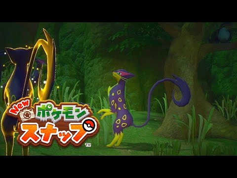 【Newポケモンスナップ】アーボックも木から、美しいスタイル レパルダス リクエスト 【ポケスナ/Switch】