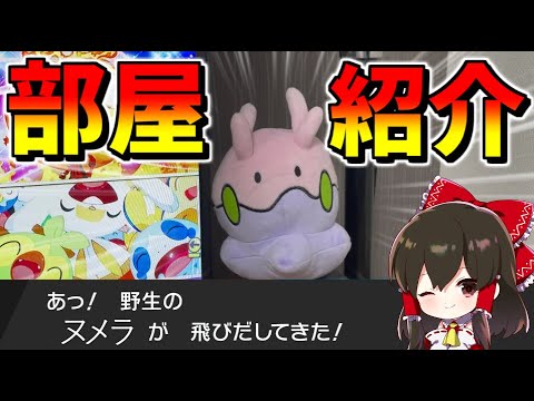 禁断の編集部屋公開!? ヌメラさんは活躍したい【ポケモン剣盾】【ゆっくり実況】