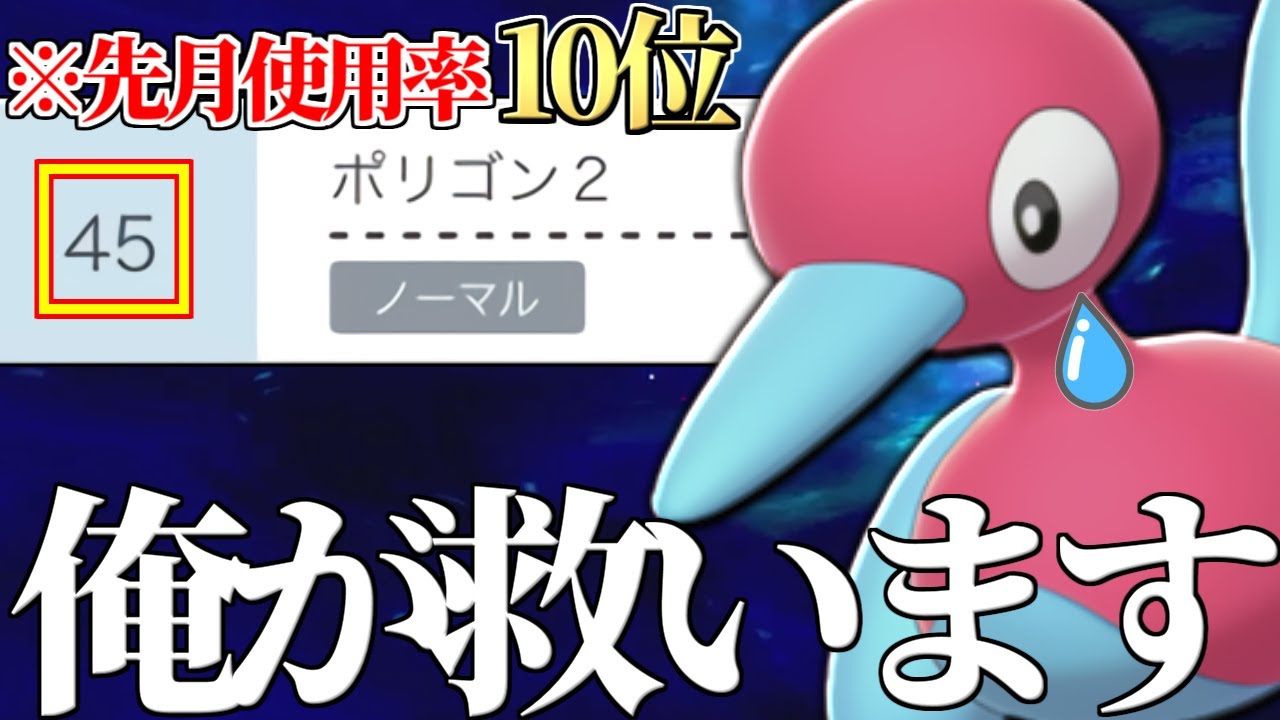 【採用率爆落ち】お前どこにいったんだ… 1ヶ月前まで最強だった『ポリゴン2』を世界最強が救います。【ポケモン剣盾】