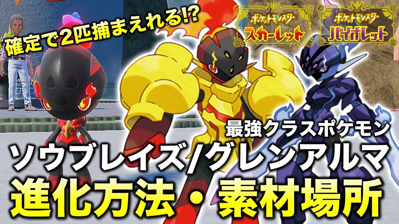 【序盤で入手可能】カルボウ2匹の入手方法とソウブレイズ・グレンアルマへの進化方法、素材集めを徹底解説!!【ポケモンSV/スカーレット・バイオレット】