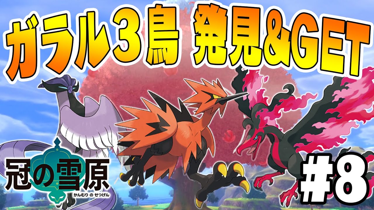 伝説のガラル三鳥GETだ！【出現場所&捕獲方法】ガラルサンダー・ガラルファイヤー・ガラルフリーザー　【ポケットモンスターソード・シールド　冠の雪原実況　#8】