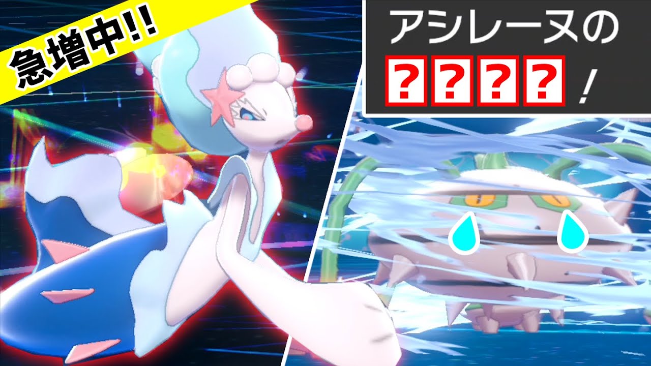 「拘束→滅びの歌」凶悪コンボ『アシレーヌ』でインキャを狩りまくれ!!【ポケモン剣盾】