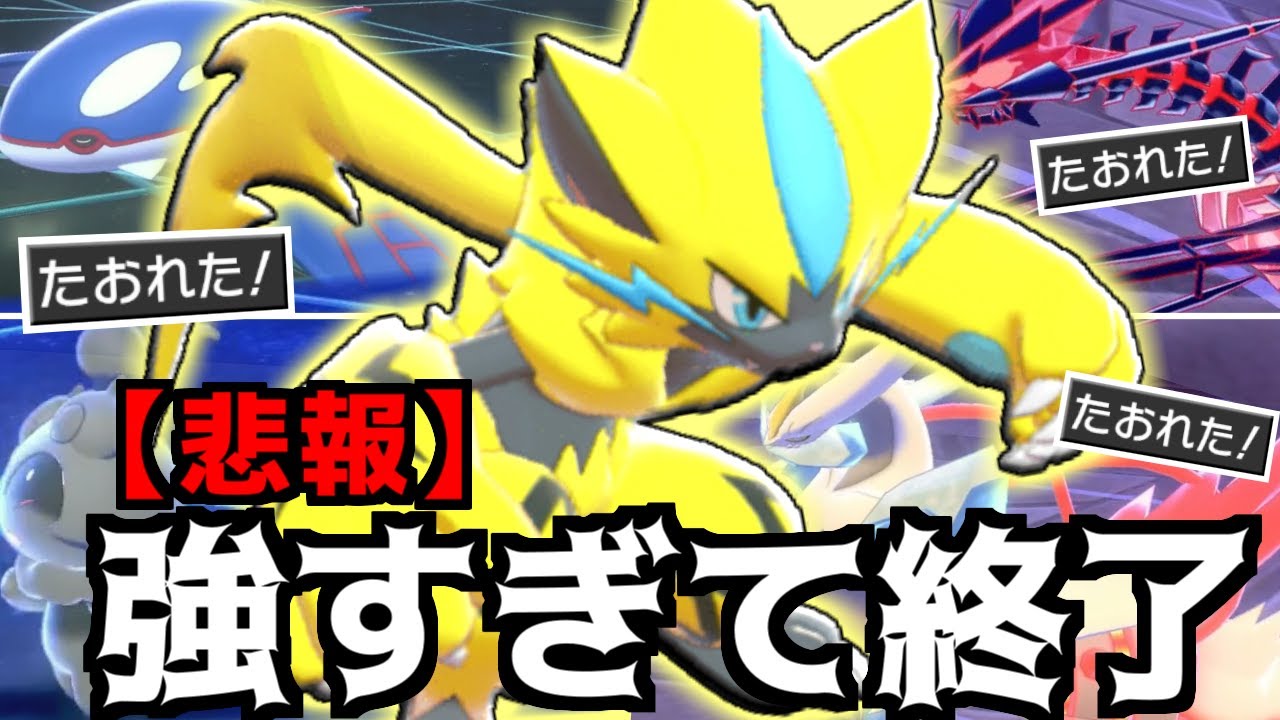 まさかの『ゼラオラ』で奇襲したら相手全部破壊してやばすぎた件【ポケモン剣盾/ソード/シールド】