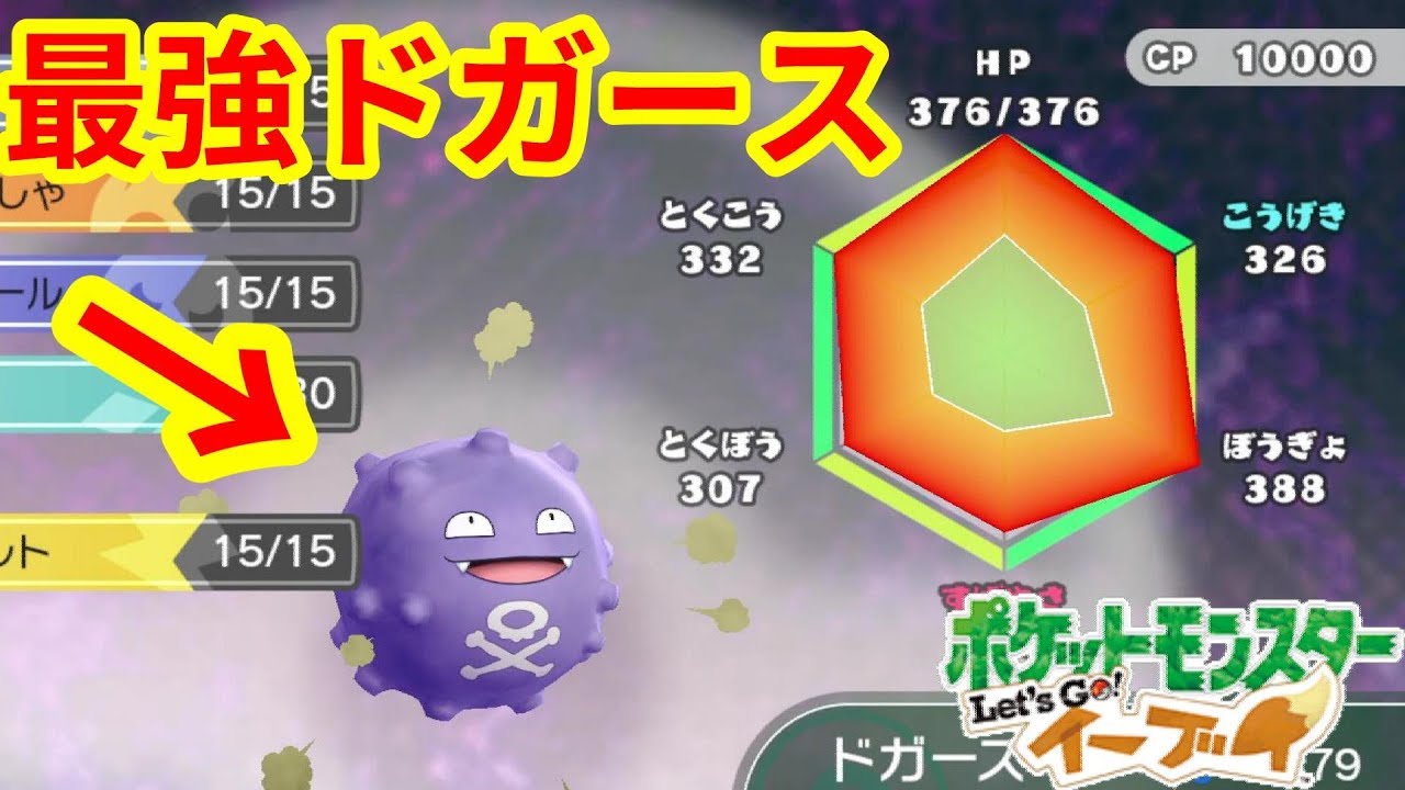 最強のドガースが出来上がった【ポケモンLet'sGO！イーブイ】