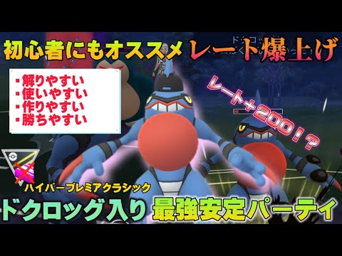 初心者も使いやすいドクロッグ入り安定最強パーティを徹底解説！初心者にも解りやすい説明付き！ハイパープレミアクラシック【GOバトルリーグ】【ポケモンGO】