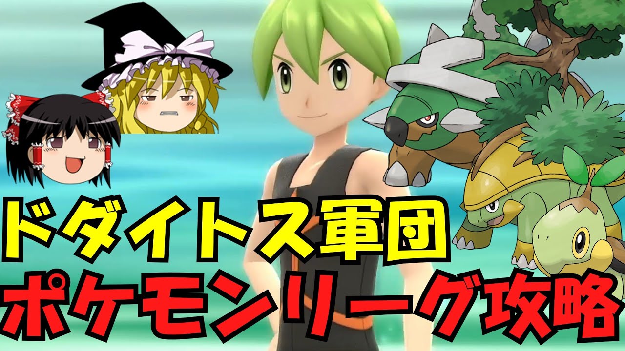 ドダイトス・ハヤシガメ・ナエトルでポケモンリーグはクリアできるのか？ リョウ編【ゆっくり実況】【検証】