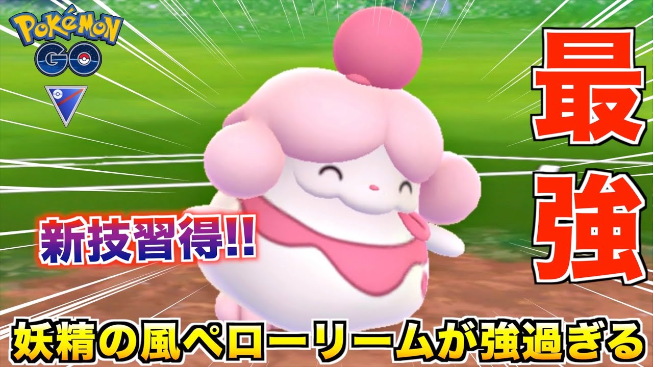 最強に昇格!? 新技『ようせいのかぜ』を覚えたペロリームがめちゃ強な件wwww【ポケモンGO】