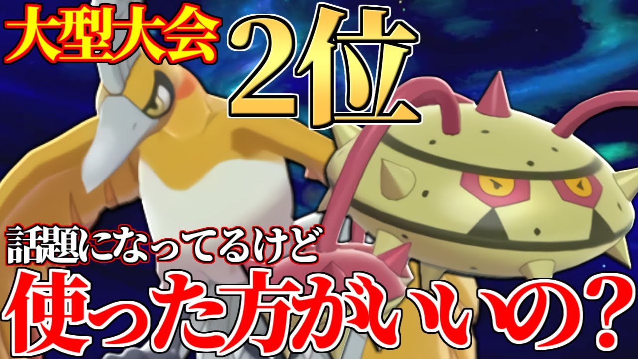 【強い？弱い？】 日本最大級の大型大会で爆勝ちしていた『ホウオウナット』って結局どうなの…？(俺)【ポケモン剣盾】