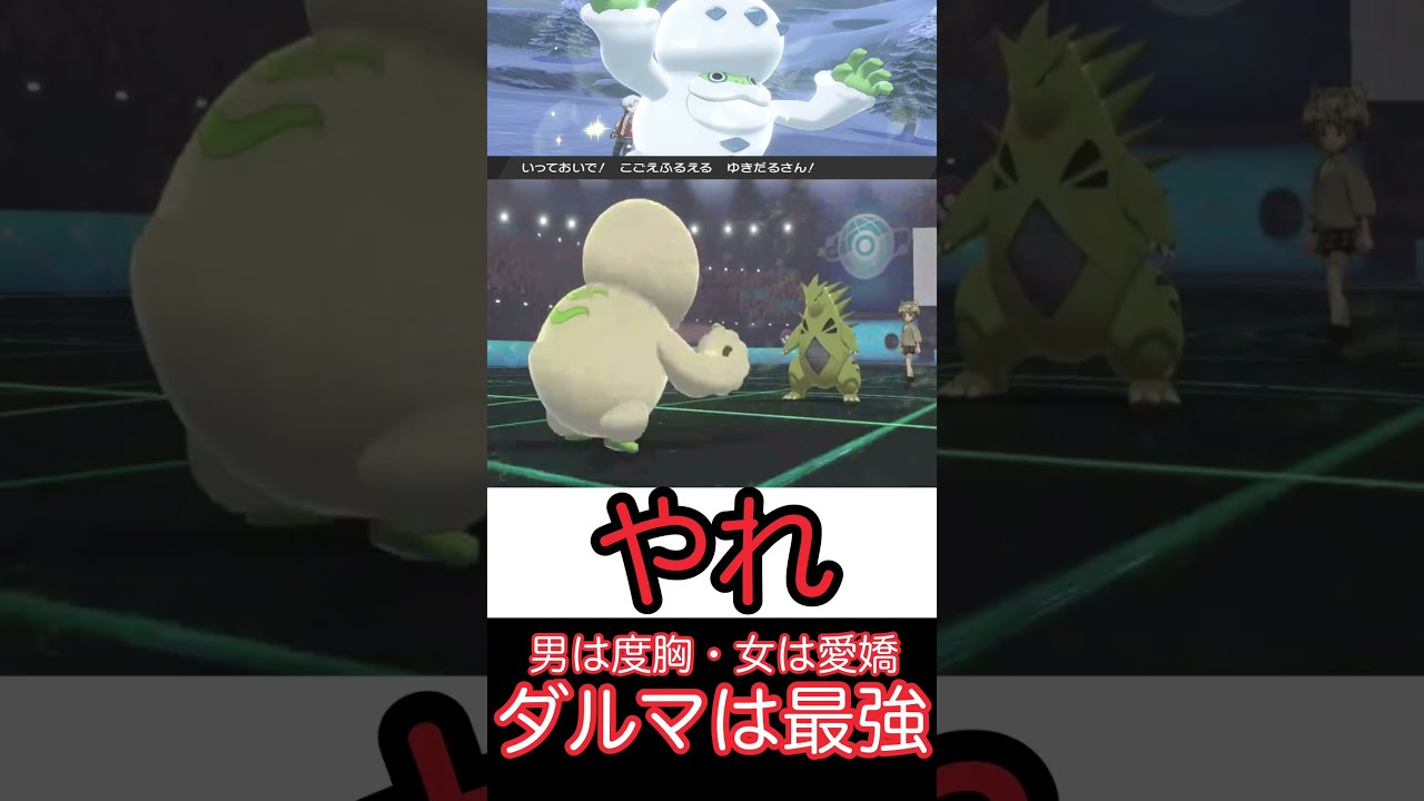 【ポケモン剣盾】全てが勢いだけで解決する鉢巻ヒヒダルマ　#ポケモン剣盾