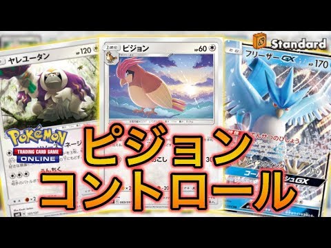 【ポケカ】あのゾロアークの再来！？ピジョンコントロール【PTCGO】