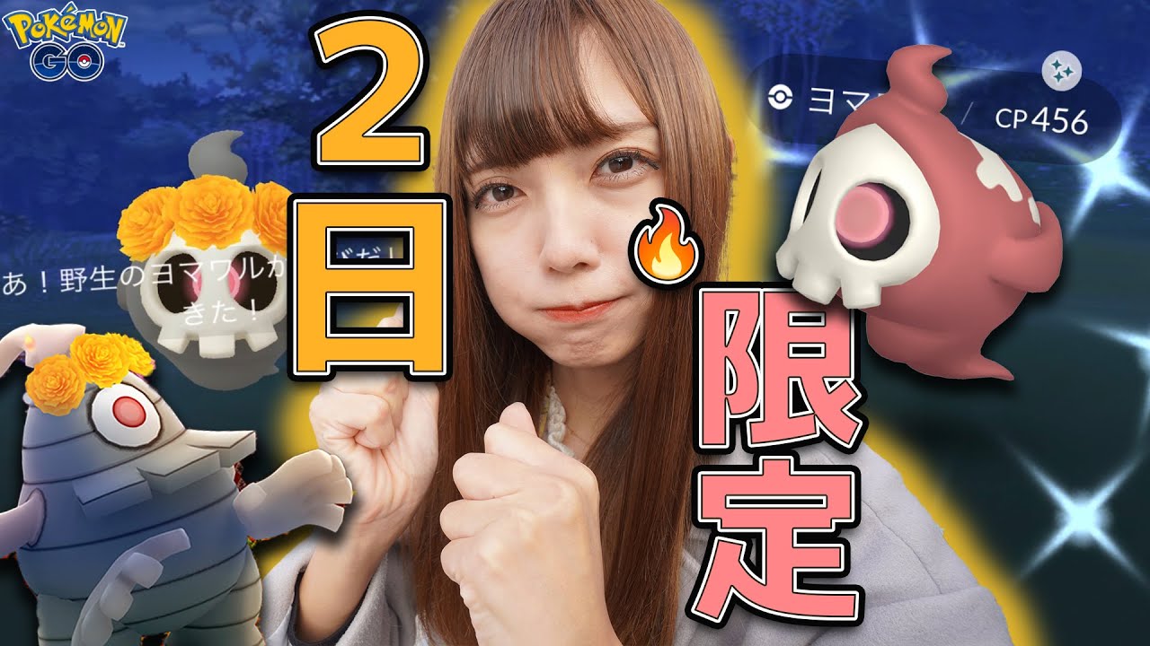 ２日間限定!色違いの限定ヨマワル大量出現！激レアな色違いが欲しい！【ポケモンGO】