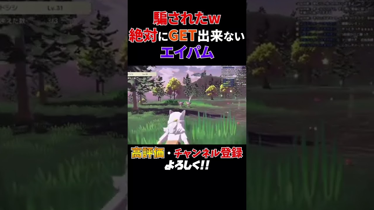 絶対に捕まえれないエイパム【ポケモンレジェンズアルセウス】＃short