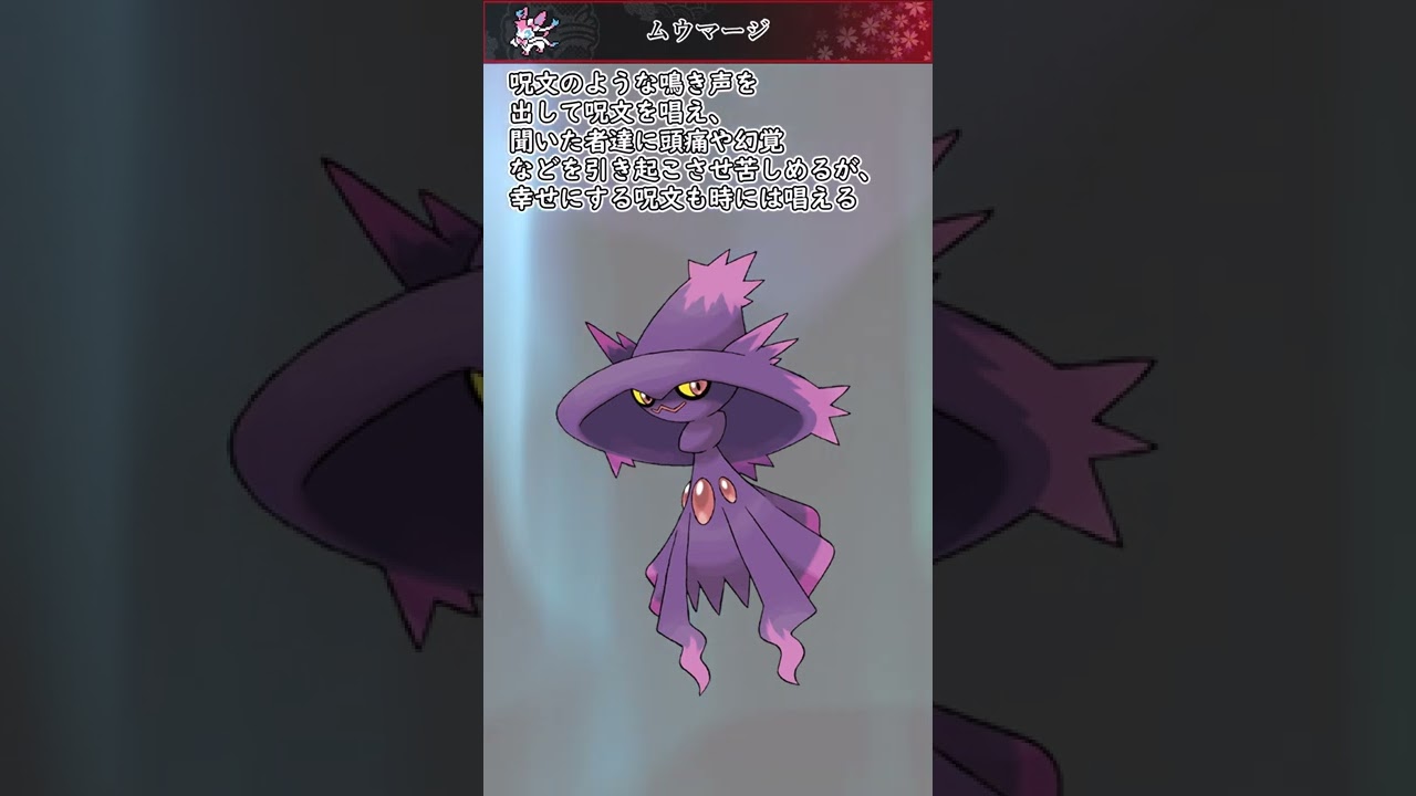 【ポケモン】20秒で分かるムウマージ【ゆっくり解説】#Shorts