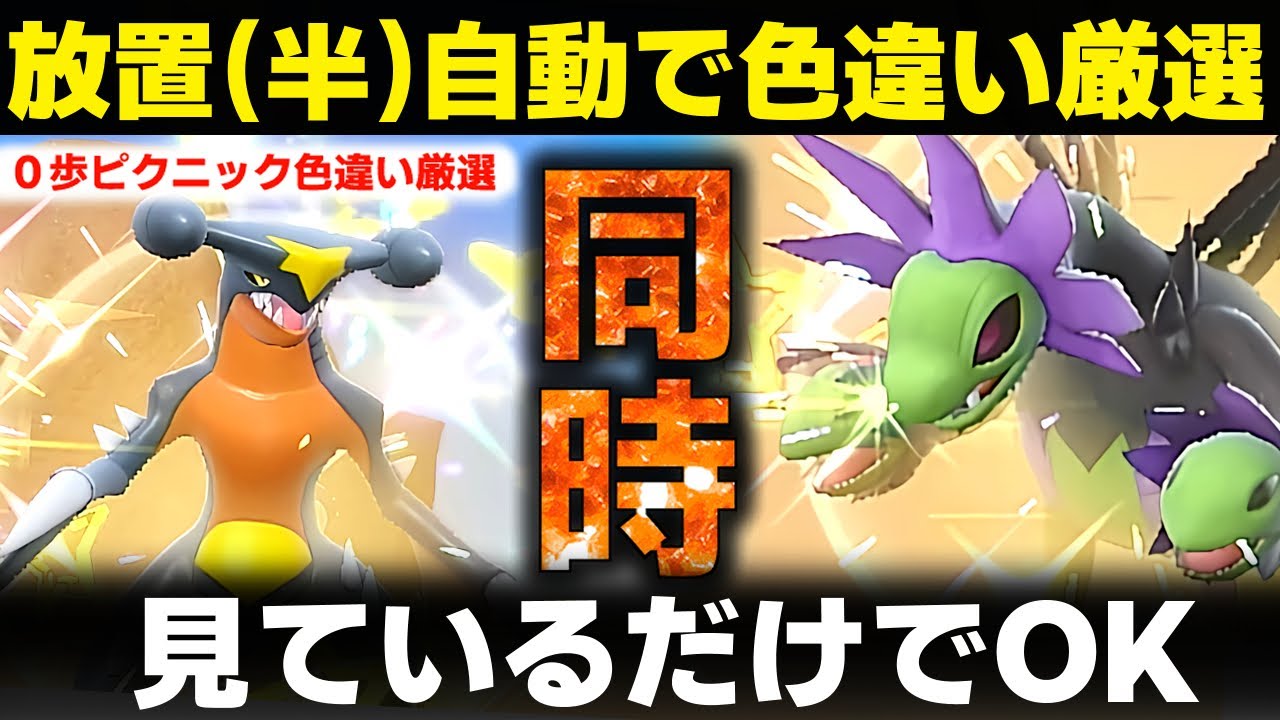 【神回】見てるだけでガブリアスとサザンドラの色違い厳選ができる場所がヤバい！ フカマル ガバイト モノズ ジヘッド 放置 金策 自動  ポケモンSV ポケモンスカーレットバイオレット スカバイ