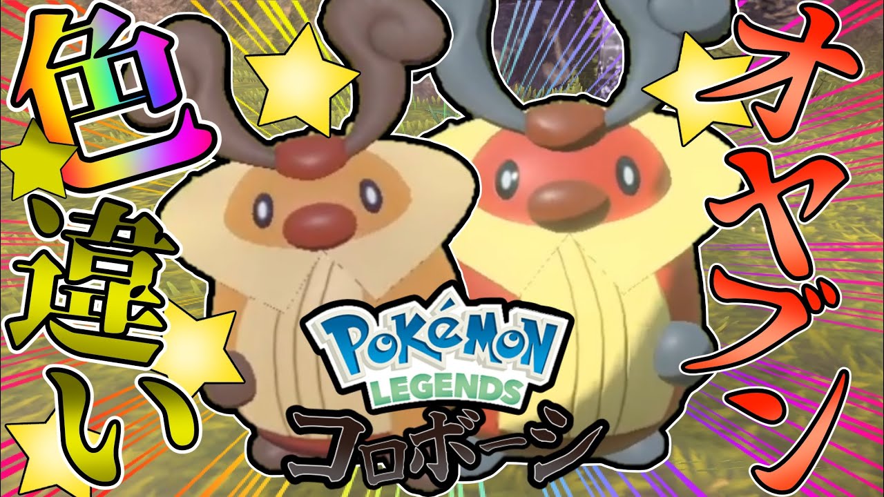 色違いとオヤブン個体のコロボーシゲット！【PLK#3】【ゆっくり実況】【Pokemon Legends アルセウス】
