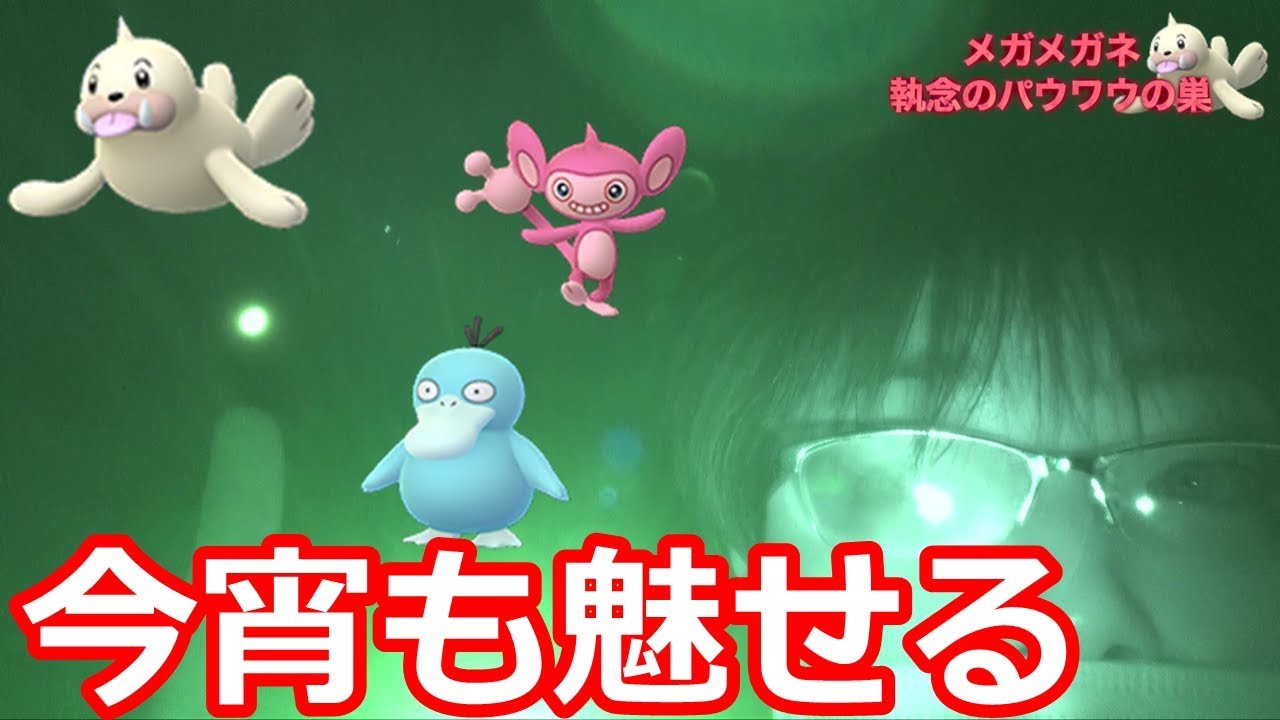 秋田の〇〇マスター！パウワウの巣最終日に色神の本領を発揮する男【ポケモンGO】