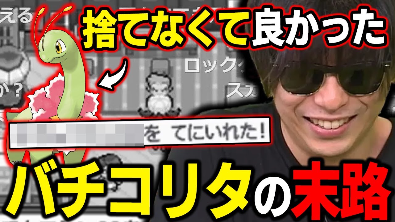 【HGSS】捨てなくてよかった!?最初の相棒「バチコリタ(メガニウム)」の扱いが酷すぎるｗｗｗ【もこう ポケモン 切り抜き】