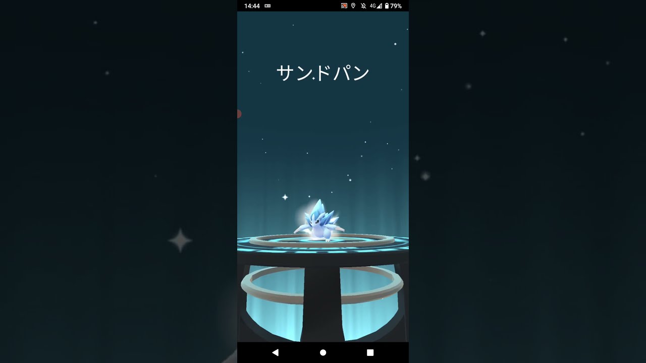ポケモンGO「ロケット団員に勝ってリトレーンされたサンドパン（アローラのすがた）に進化するまで」