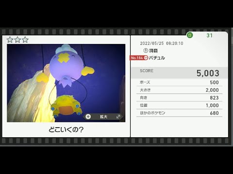 Newポケモンスナップ　★3バチュル【5003】