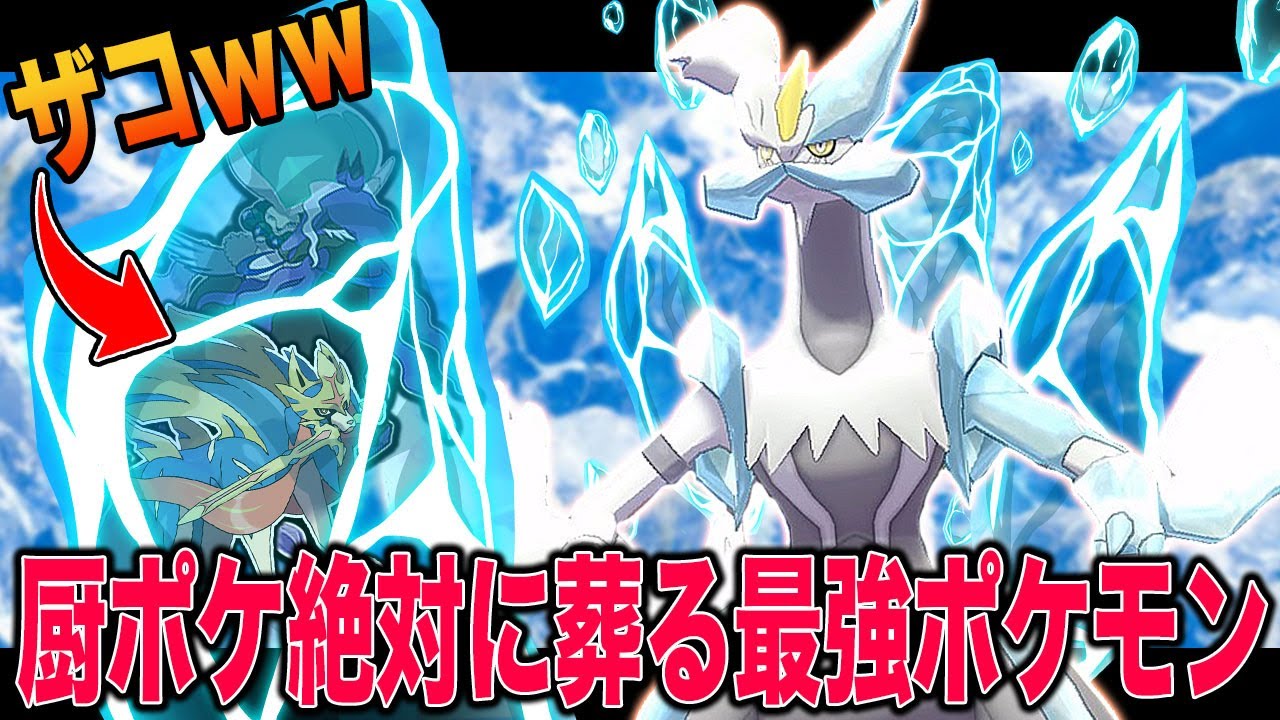 【ポケモン剣盾】流行の厨ポケを葬り去るホワイトキュレムがマジで最強すぎるｗｗ【柊みゅう】