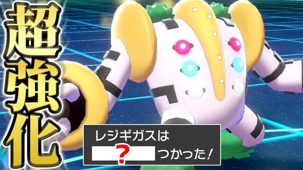 【レジギガス、覚醒】「あの技」を新習得。もう"動かない"とは言わせない‼️【ポケモン剣盾】