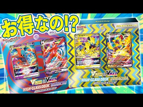 【ポケカ】本日発売のハイクラスデッキ「ゼラオラ/デオキシス」は正直買うべきなのか！？！？【開封動画】