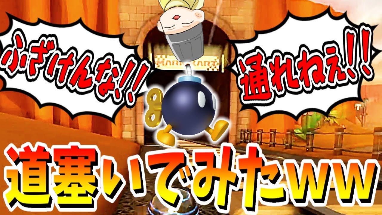 二次会マリカで64カラカラさばくのトンネルをボムで封鎖してみたｗｗｗ(ﾉω`)#624【マリオカート８デラックス】