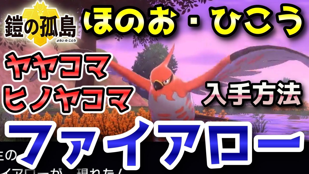 【鎧の孤島】『ヤヤコマ・ヒノヤコマ・ファイアロー』野生での出現場所・入手方法！進化条件も実況解説【ポケモン剣盾】ニャン速ちゃんねる