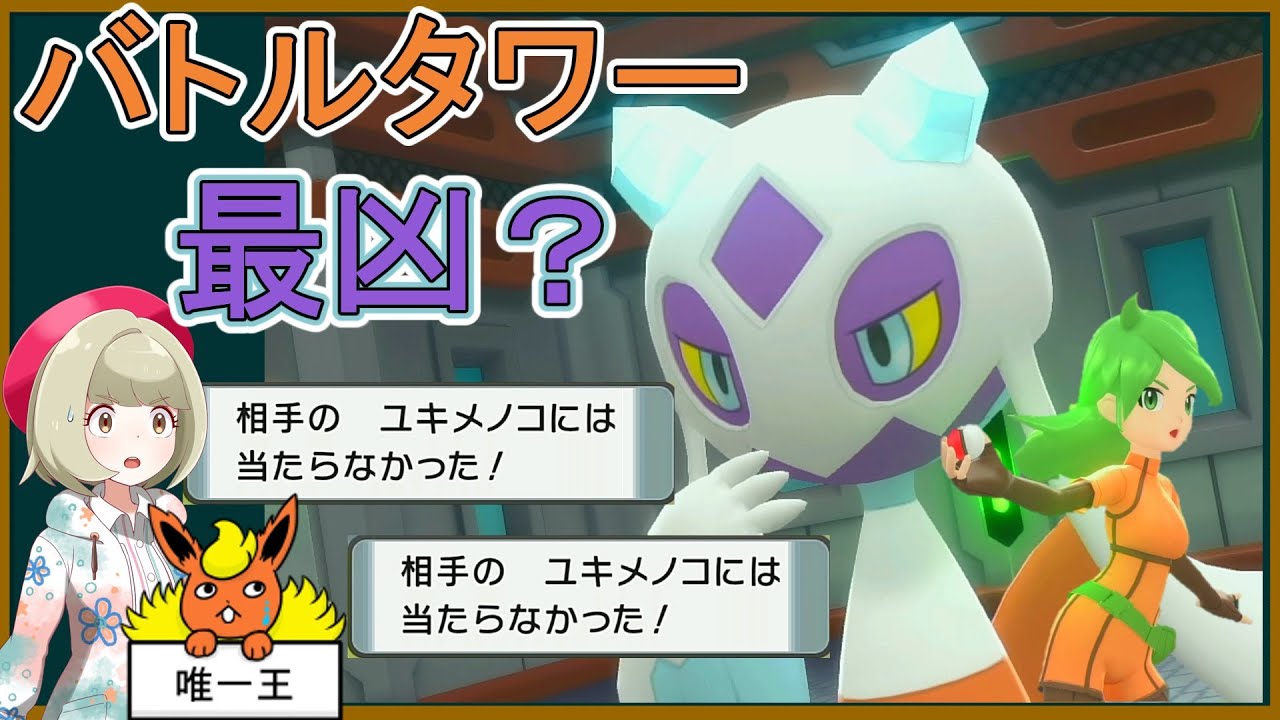 【BDSP】バトルタワー攻略 Part1 最凶のユキメノコ？【ポケモンゆっくり実況】【ダイパリメイク】