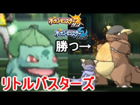 「フシギダネ」「進化前ポケ」のみでガチパーティをボコるレート対戦【ポケモン サン ムーン】