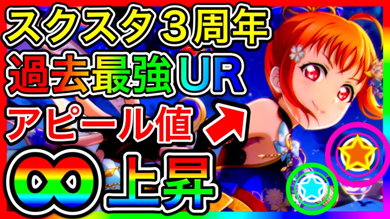【スクスタ終了】3周年で過去最強のチートURが出され、ゲームがもう崩壊してる件について。さすがに今回はヤバい。スクフェス2まで生きて【ラブライブ！スクールアイドルフェスティバルALL STARS】
