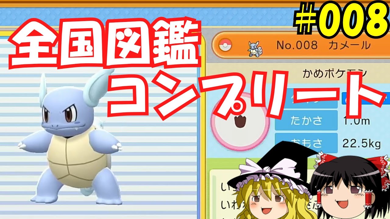 【毎日投稿】1日1匹ぜんこく図鑑登録 #カメール【ゆっくり実況】