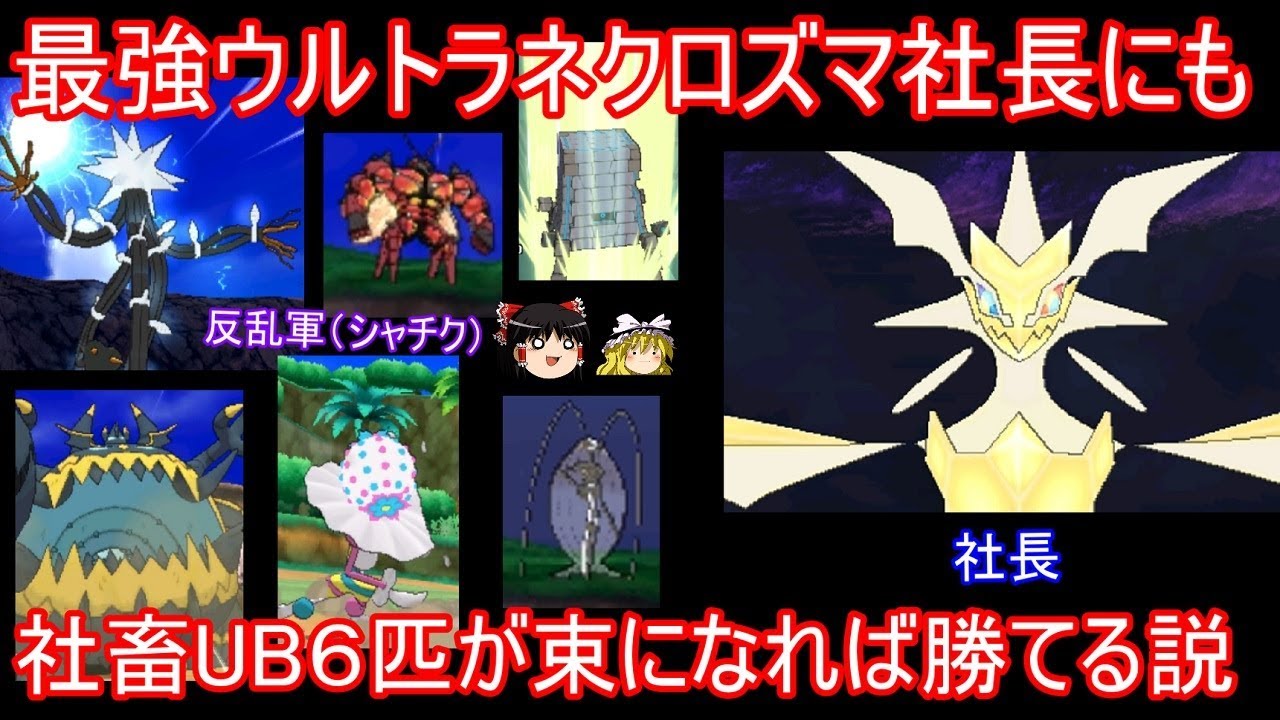 ウルトラネクロズマ社長にも、UB6匹が束になれば勝てる説【ポケモンUSUM】【ゆっくり実況】