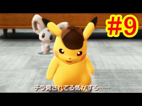 #9 チラーミィにちら見される　名探偵ピカチュウ実況