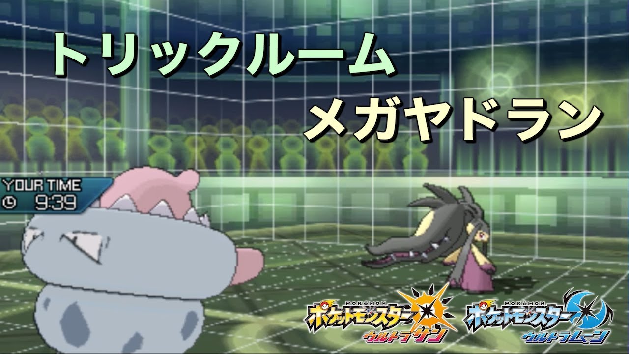 【ポケモン】物理耐久の鬼！トリルメガヤドランの真髄【ゆっくり実況】
