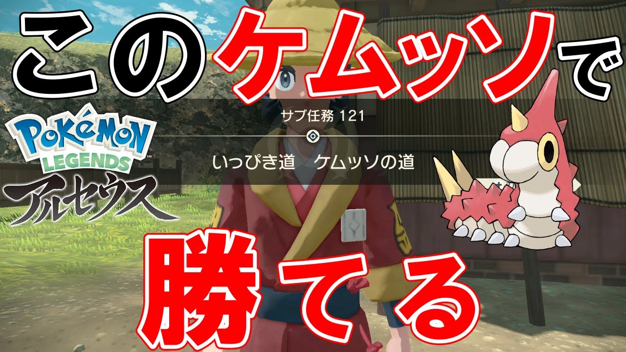 【サブ任務121】『いっぴき道ケムッソの道』攻略【ポケモンレジェンズアルセウス】