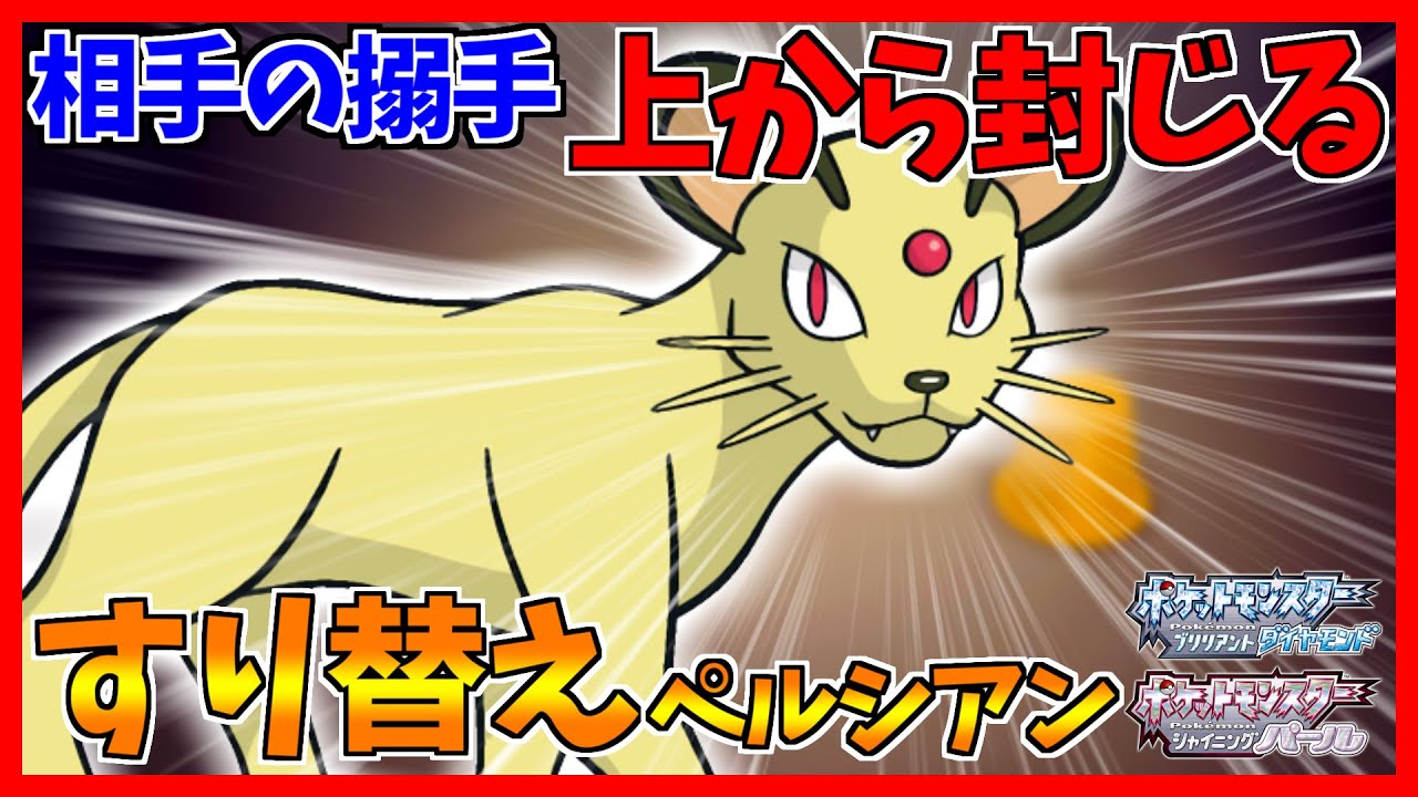 【ポケモンBDSP】ハチマキペルシアンが相手の戦術の全てを完封してしまった【ダイパリメイク対戦】