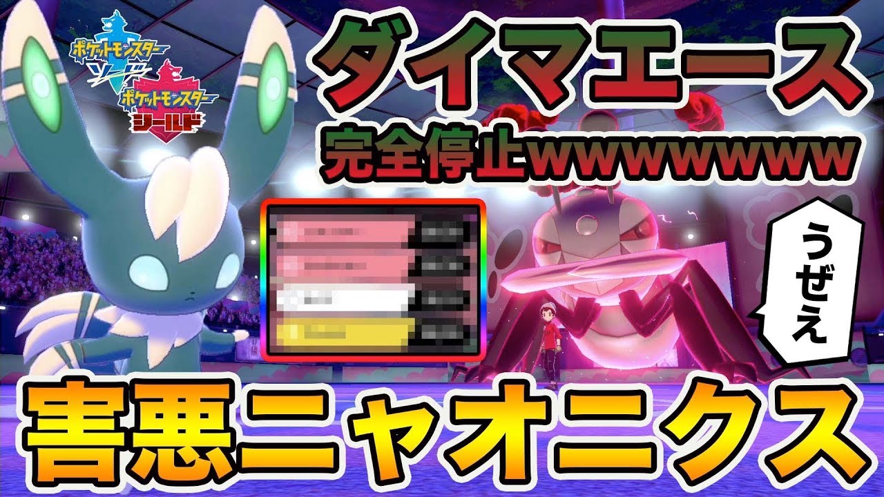 【ポケモン剣盾】最強のダイマキラー降臨ｗｗｗ「ニャオニクス」の流し性能が優秀すぎてオーロンゲ涙目wwwww【ポケットモンスターソードシールド】