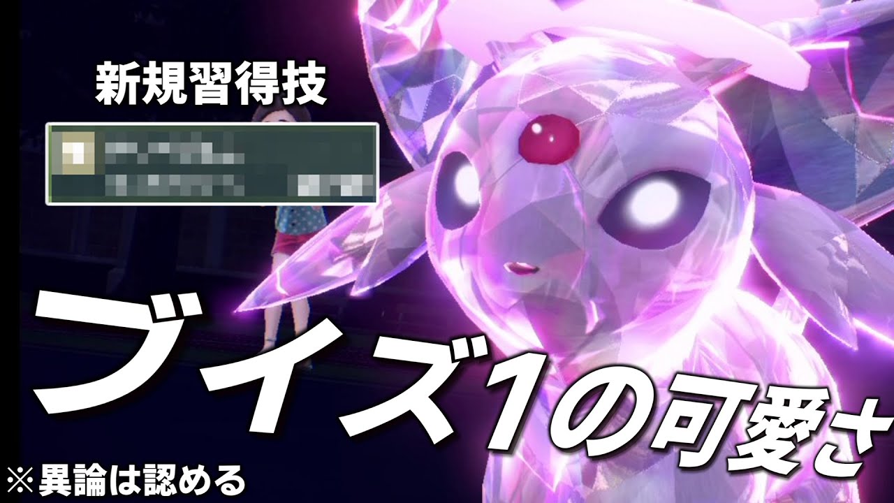 ブイズ1の可愛さ。「エーフィ」はSVでも強いし可愛かった。【ゆっくり実況】【ポケモンSV】