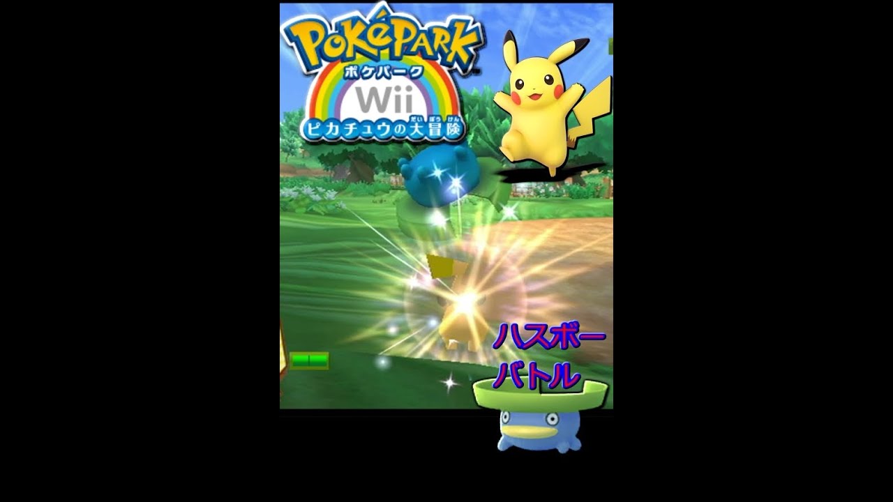 ポケパークWii　ハスボー　バトル　#08　#shorts