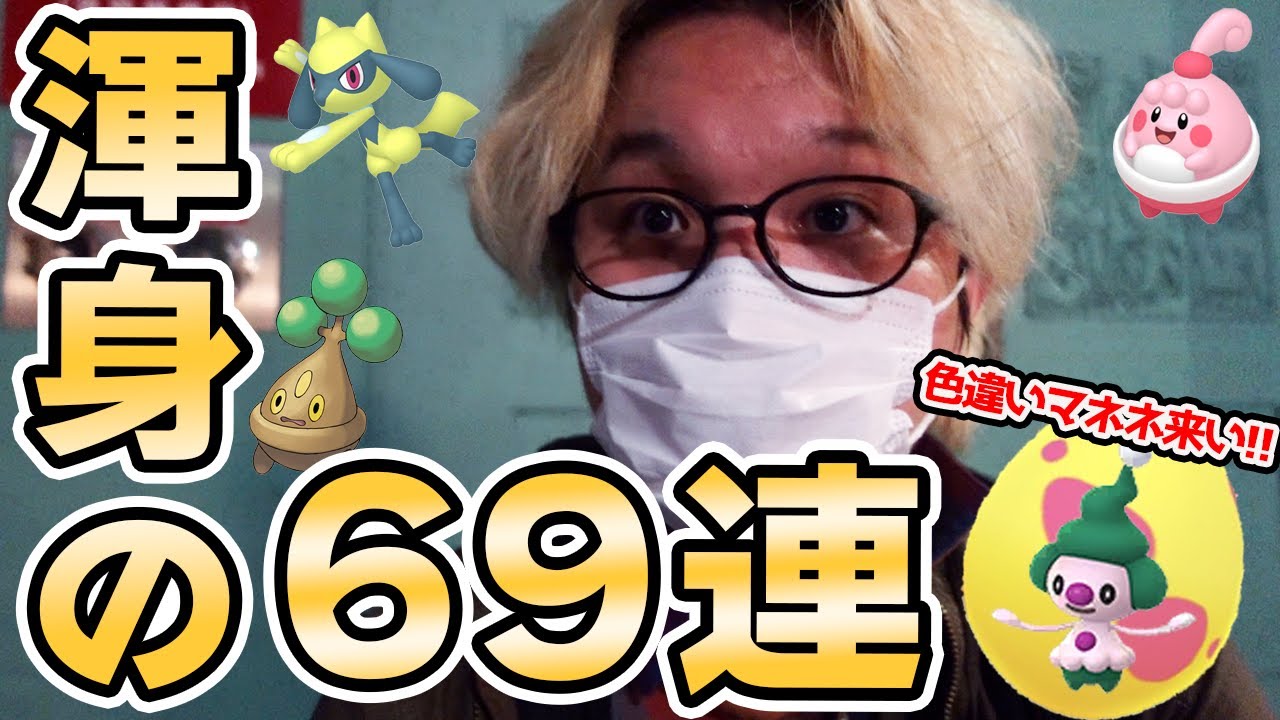 色違いマネネ狙い69連!!!7たま割を4日間限界までやった結果…おやおや?【ポケモンGO】