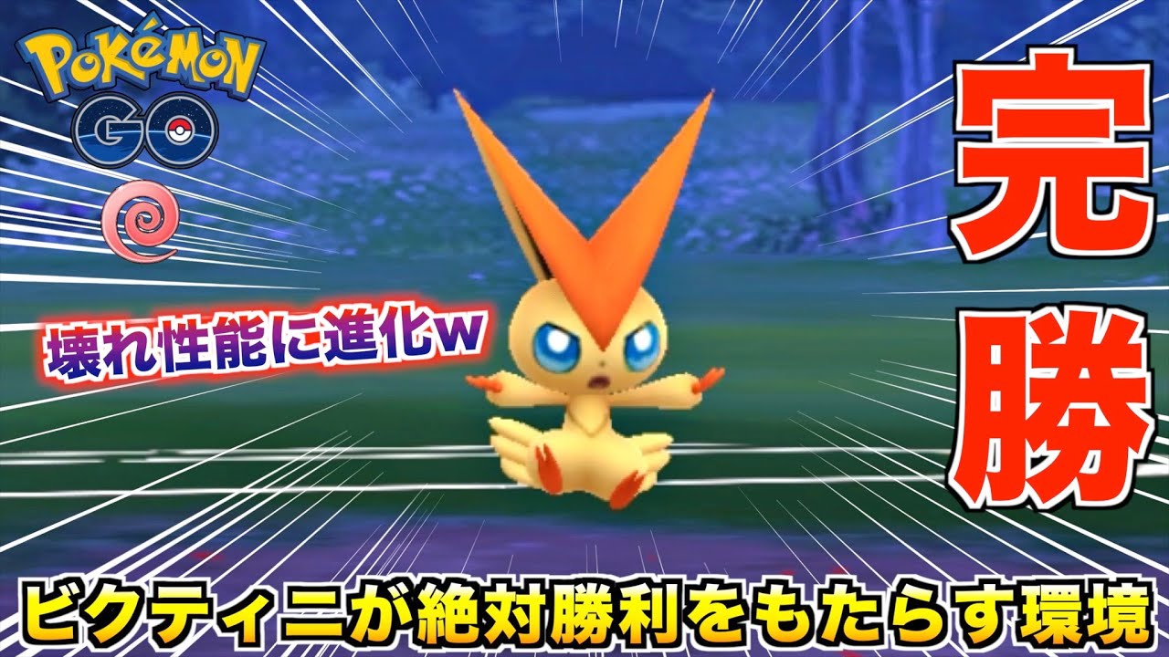 壊れ性能!?『ビクティニ』が強いと聞きまして使ってみたら勝ちが止まらないwwww【ポケモンGO】