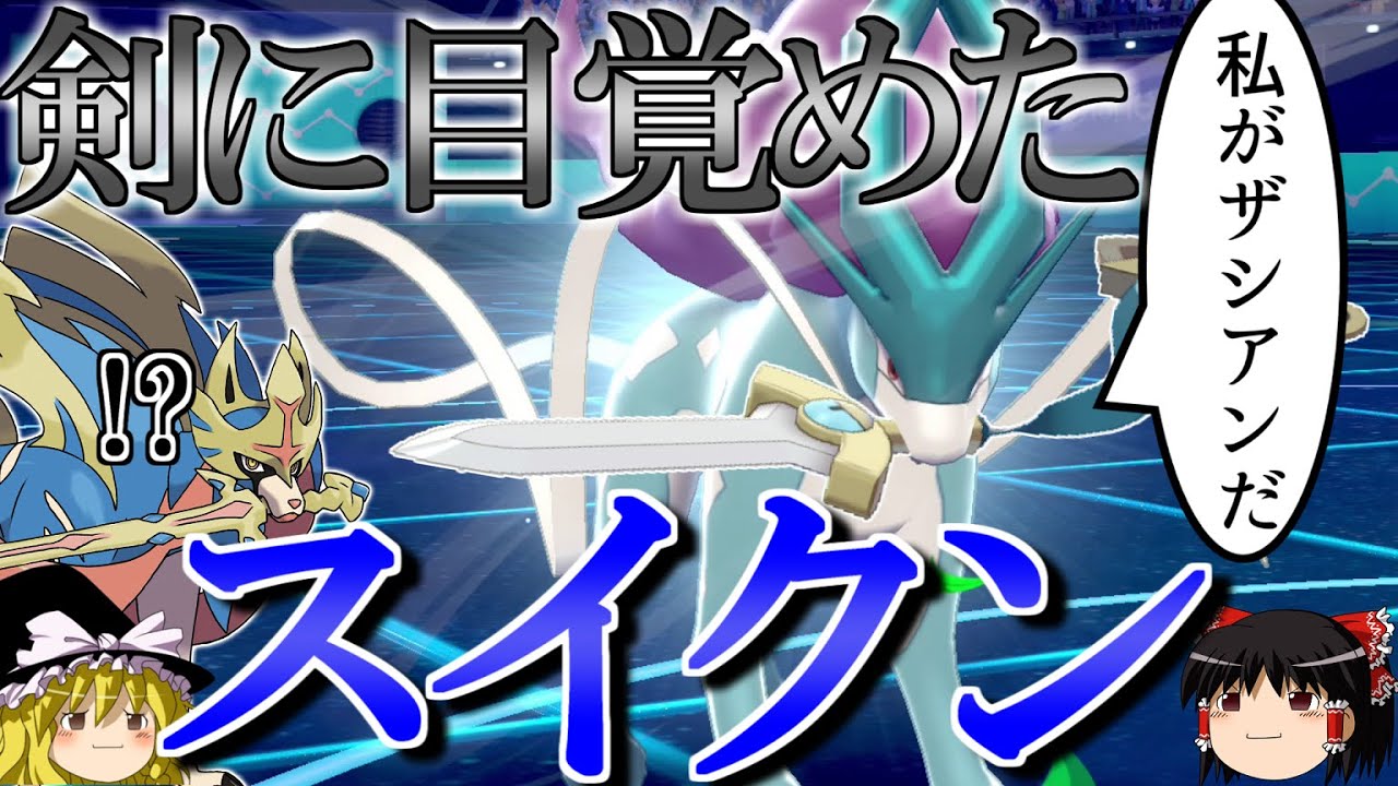 【ポケモン剣盾】スイクンが剣の力に目覚めるロマンギミックパーティ【ゆっくり実況】【ダブルバトルpart32】
