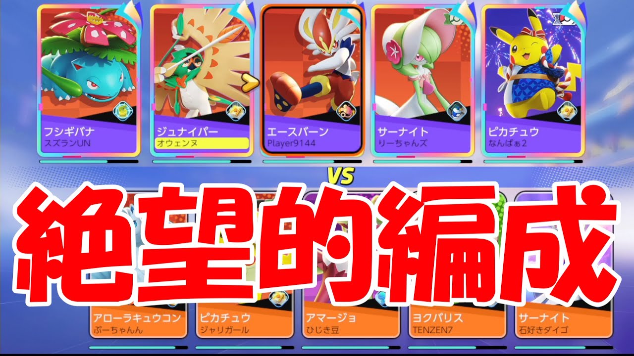 【地雷だらけ】エネコのしっぽ上レーンエースバーンによる事故編成ランクマの謎試合【ポケモンユナイト】