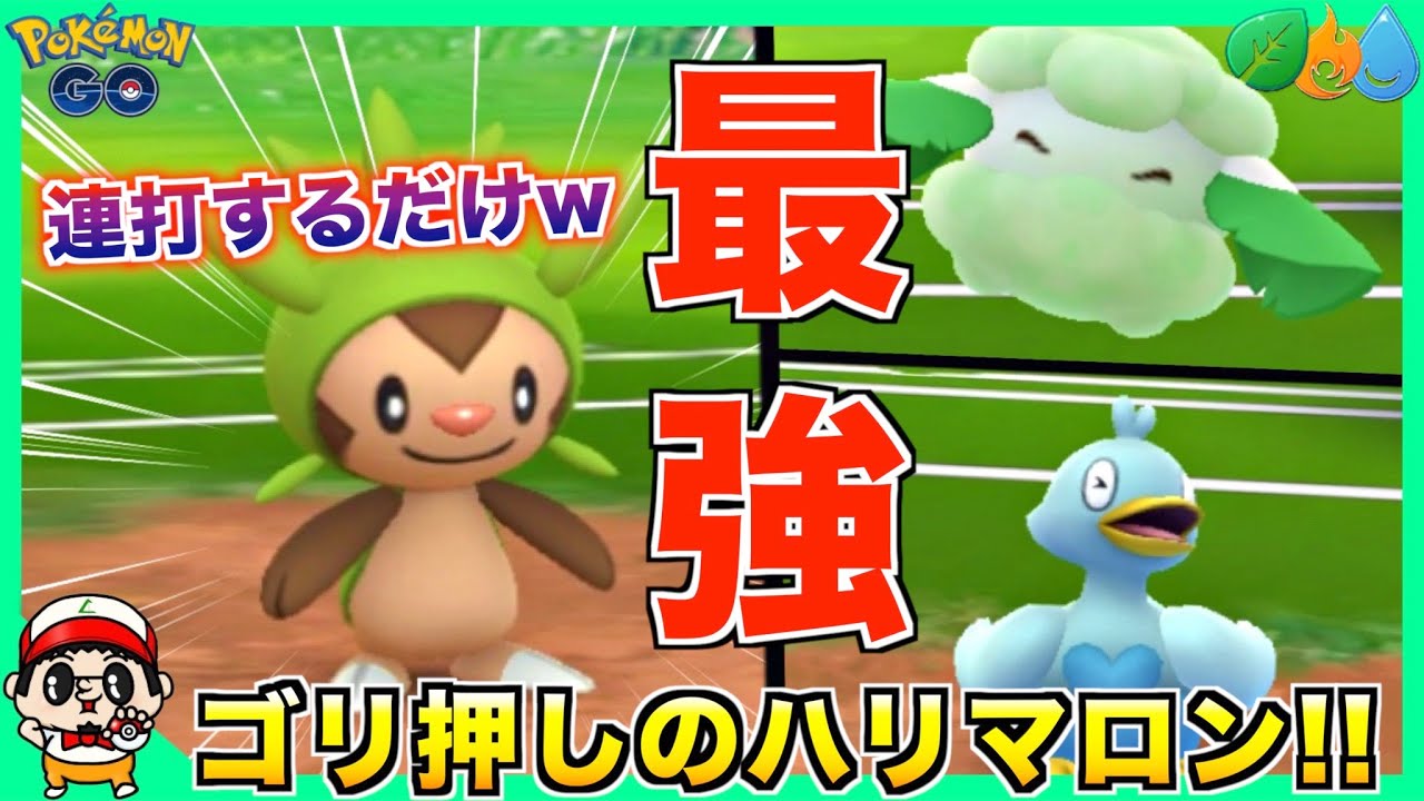 初手『ハリマロン』でゴリ押せば大体勝てるww【ポケモンGO】