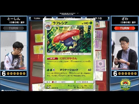 世界チャンプのラフレシア!!チャンピオンズリーグ2019千葉【ポケカSMレギュ/とーしん】