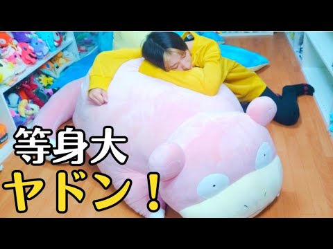 5万円した　等身大ヤドンのぬいぐるみがわが家に来たっ！！！クソでかい【ポケモンセンター】