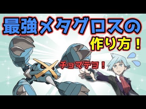 【ポケモンUSUM】強すぎてダイゴからも禁止要請！？最強メタグロスの作り方！【ゆっくり実況】
