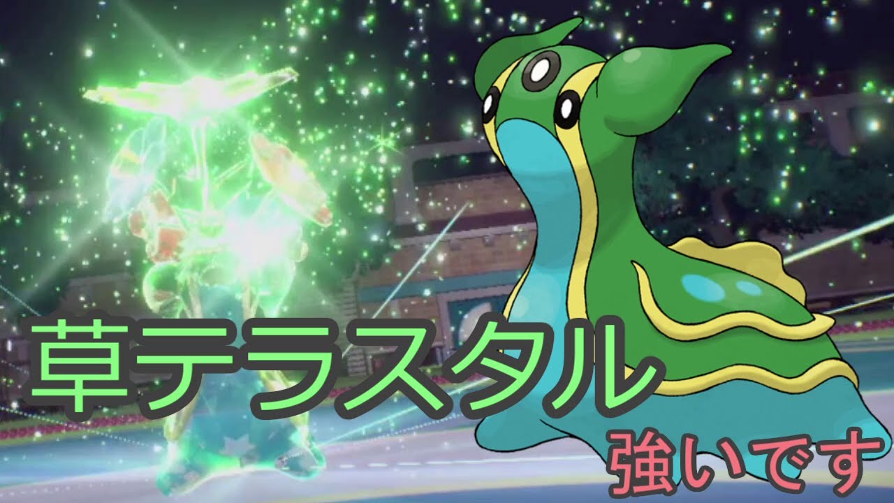 【ポケモンSV】一番強いテラスタル教えます！草テラスタルトリトドン